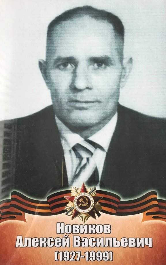 Новиков Алексей Васильевич